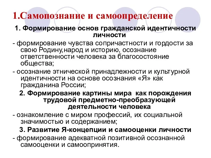 1.Самопознание и самоопределение 1. Формирование основ гражданской идентичности личности - формирование