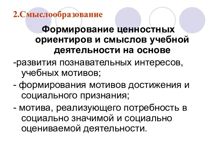 2.Смыслообразование Формирование ценностных ориентиров и смыслов учебной деятельности на основе -развития