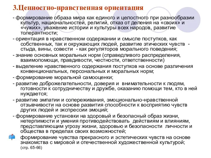 3.Ценностно-нравственная ориентация - формирование образа мира как единого и целостного при