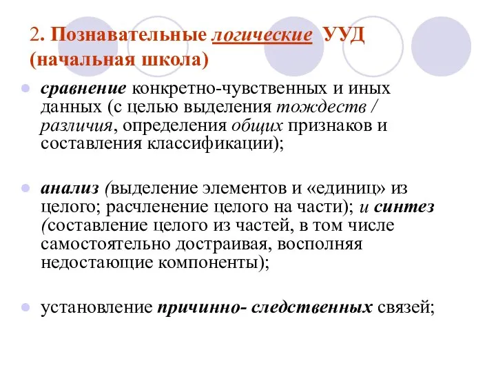 2. Познавательные логические УУД (начальная школа) сравнение конкретно-чувственных и иных данных