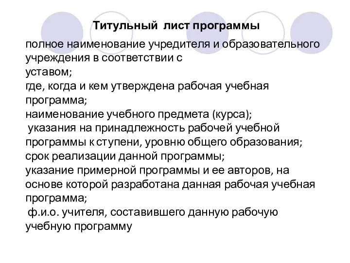 полное наименование учредителя и образовательного учреждения в соответствии с уставом; где,