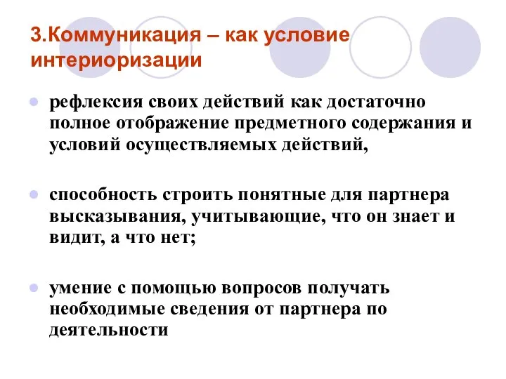 3.Коммуникация – как условие интериоризации рефлексия своих действий как достаточно полное