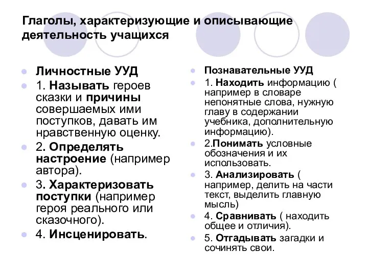 Глаголы, характеризующие и описывающие деятельность учащихся Личностные УУД 1. Называть героев