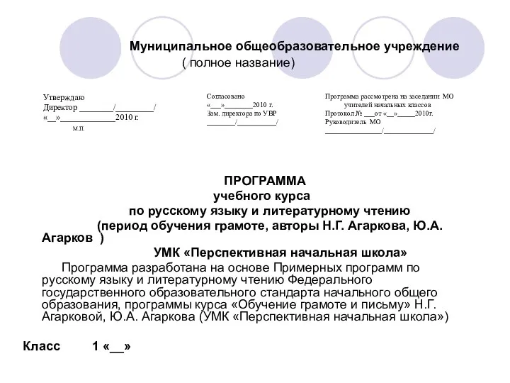 Муниципальное общеобразовательное учреждение ( полное название) ПРОГРАММА учебного курса по русскому