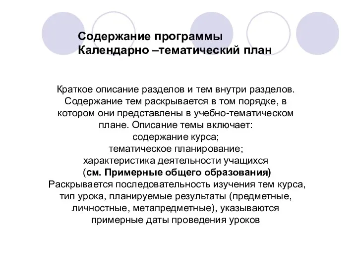 Краткое описание разделов и тем внутри разделов. Содержание тем раскрывается в