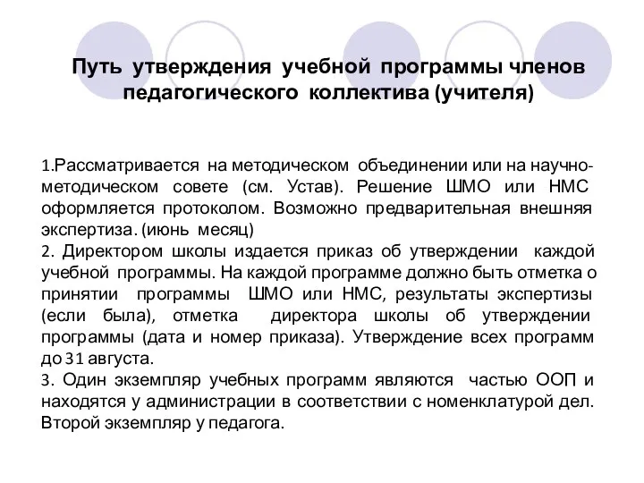 Путь утверждения учебной программы членов педагогического коллектива (учителя) 1.Рассматривается на методическом