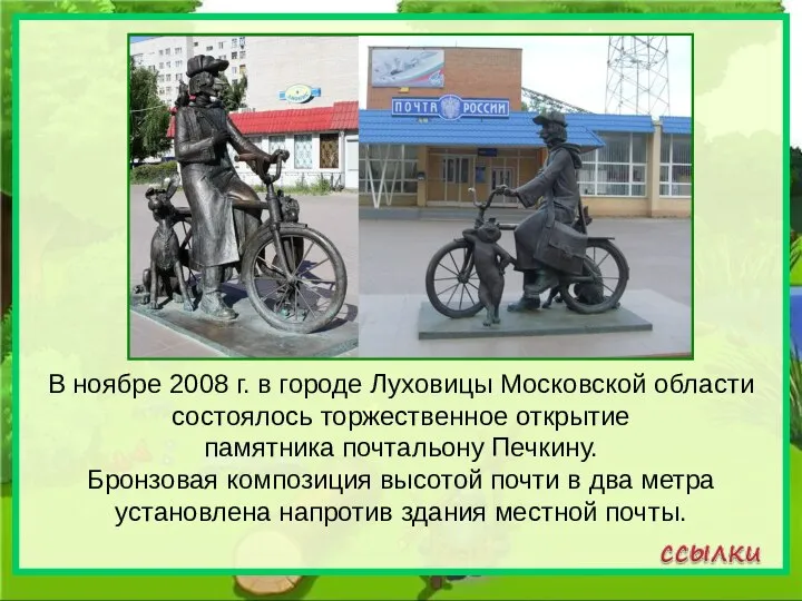 В ноябре 2008 г. в городе Луховицы Московской области состоялось торжественное