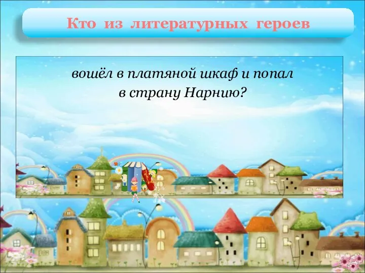 Люси, Питер, Сьюзен и Эдмунд К. Льюис «Лев, Колдунья и платяной