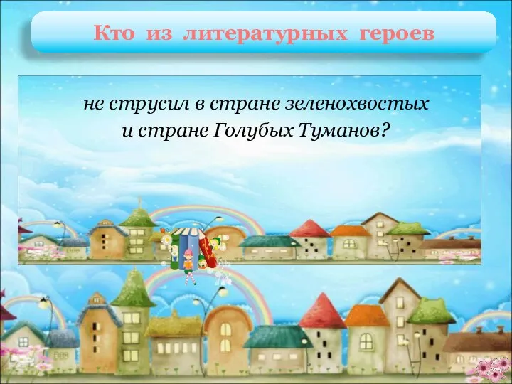 Арбузик и Бебешка Э. Скобелев «Необыкновенные приключения Арбузика и Бебешки» не