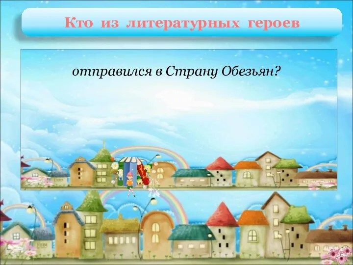 Айболит и его друзья К. Чуковский «Доктор Айболит» отправился в Страну Обезьян? Кто из литературных героев