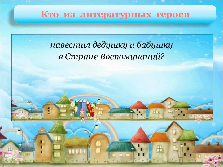 Тильтиль и Митиль М. Метерлинк «Синяя птица» навестил дедушку и бабушку