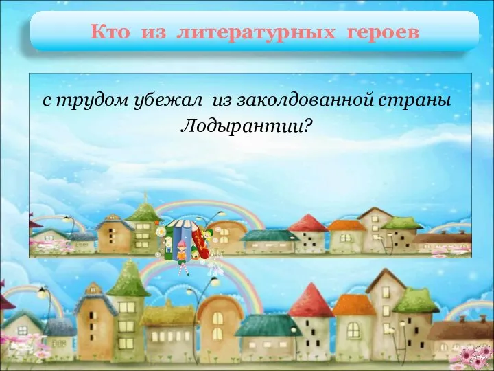 Витя О. Романченко «Витя в стране Лодырантии» с трудом убежал из