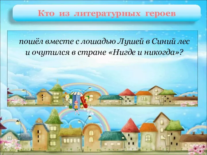 Филя Ивушкин И. Токмакова «Счастливо, Ивушкин!» пошёл вместе с лошадью Лушей