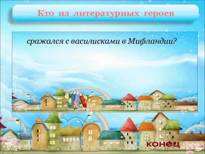 Саймон, Питер и Пенелопа Дж. Даррелл «Говорящий свёрток» сражался с василисками