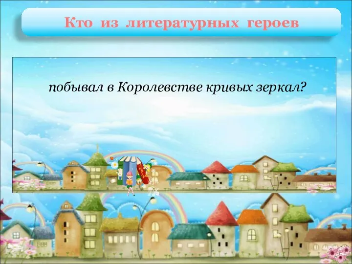 Оля и Яло В. Губарев «Королевство кривых зеркал» побывал в Королевстве