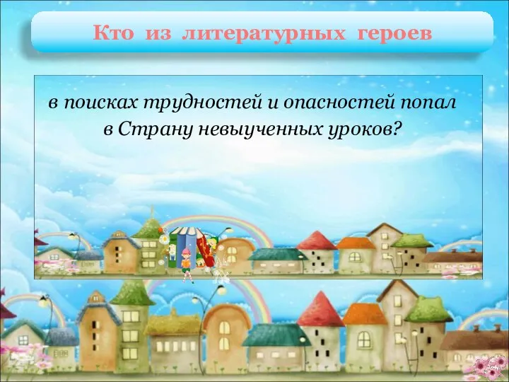 В. Перестукин Л. Гераскина «В стране невыученных уроков» в поисках трудностей