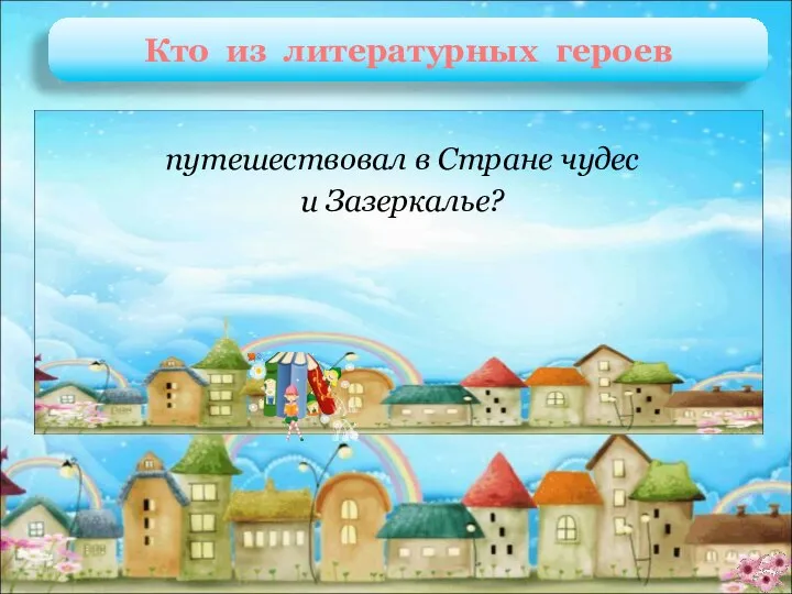 Алиса Л. Кэрролл «Алиса в Стране Чудес», «Алиса в Зазеркалье» путешествовал