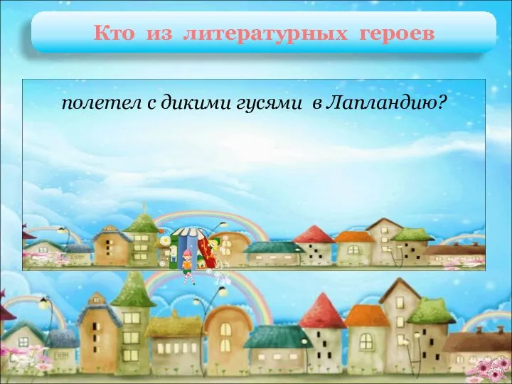 Нильс Хольгерсон Сельма Лагерлёф «Чудесное путешествие Нильса с дикими гусями» полетел