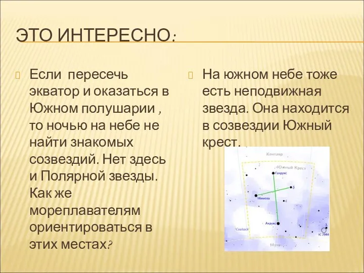 ЭТО ИНТЕРЕСНО: Если пересечь экватор и оказаться в Южном полушарии ,