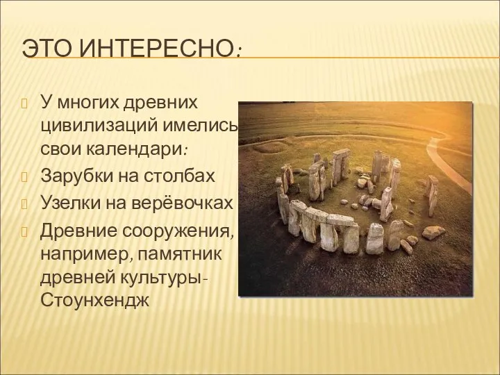 ЭТО ИНТЕРЕСНО: У многих древних цивилизаций имелись свои календари: Зарубки на