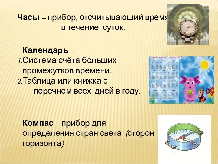 Часы – прибор, отсчитывающий время в течение суток. Календарь - Система