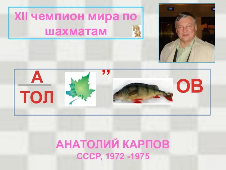 XII чемпион мира по шахматам А ТОЛ ,, ОВ АНАТОЛИЙ КАРПОВ СССР, 1972 -1975