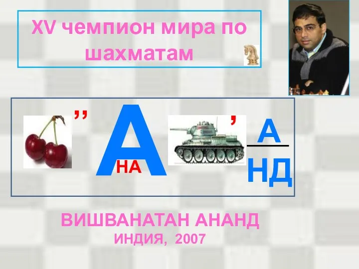 XV чемпион мира по шахматам ,, А А НД , НА ВИШВАНАТАН АНАНД ИНДИЯ, 2007