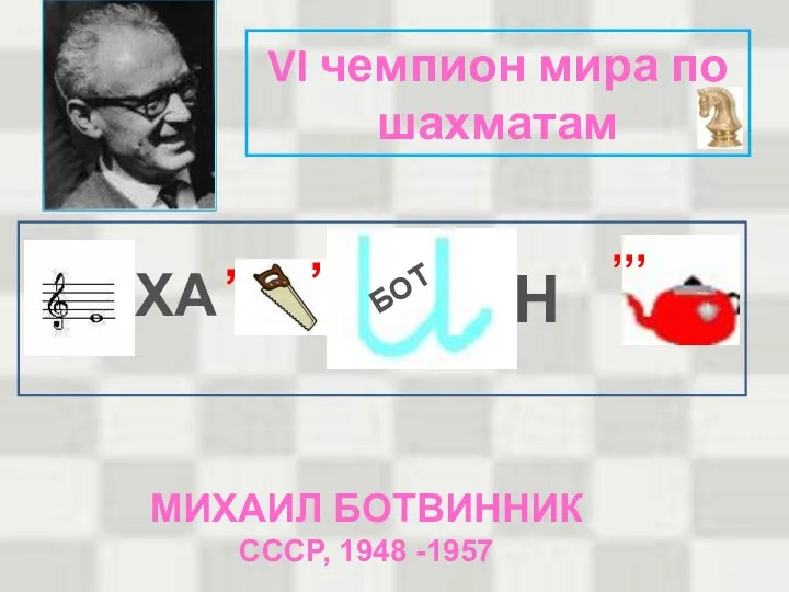 VI чемпион мира по шахматам ХА , , БОТ Н ,,, МИХАИЛ БОТВИННИК СССР, 1948 -1957