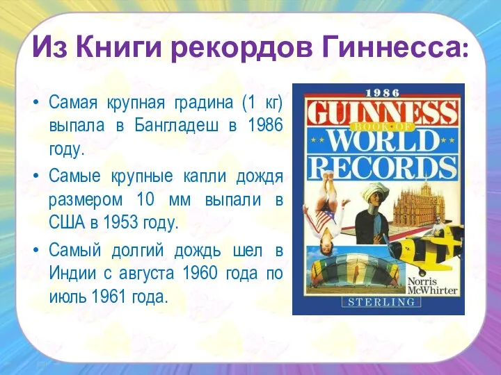 Самая крупная градина (1 кг) выпала в Бангладеш в 1986 году.