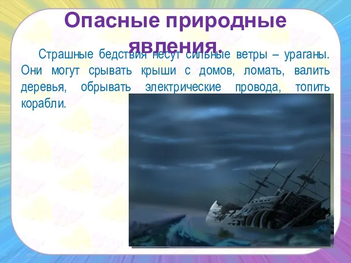 Страшные бедствия несут сильные ветры – ураганы. Они могут срывать крыши