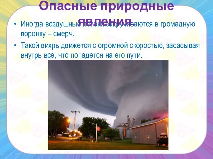 Иногда воздушные потоки закручиваются в громадную воронку – смерч. Такой вихрь