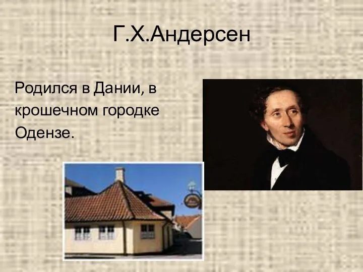 Г.Х.Андерсен Родился в Дании, в крошечном городке Одензе.