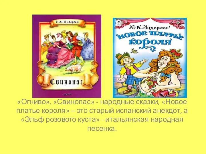 «Огниво», «Свинопас» - народные сказки, «Новое платье короля» – это старый