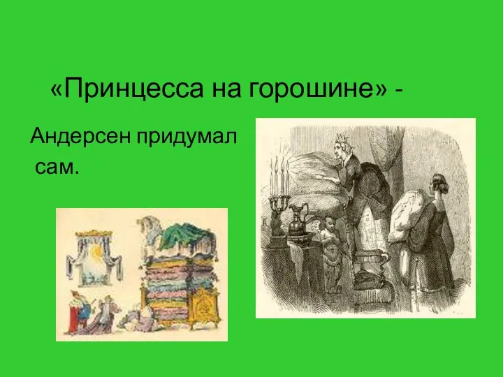 «Принцесса на горошине» - Андерсен придумал сам.