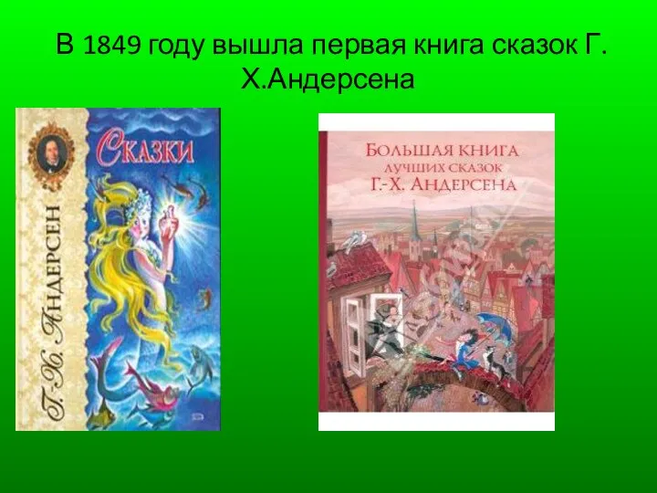 В 1849 году вышла первая книга сказок Г.Х.Андерсена