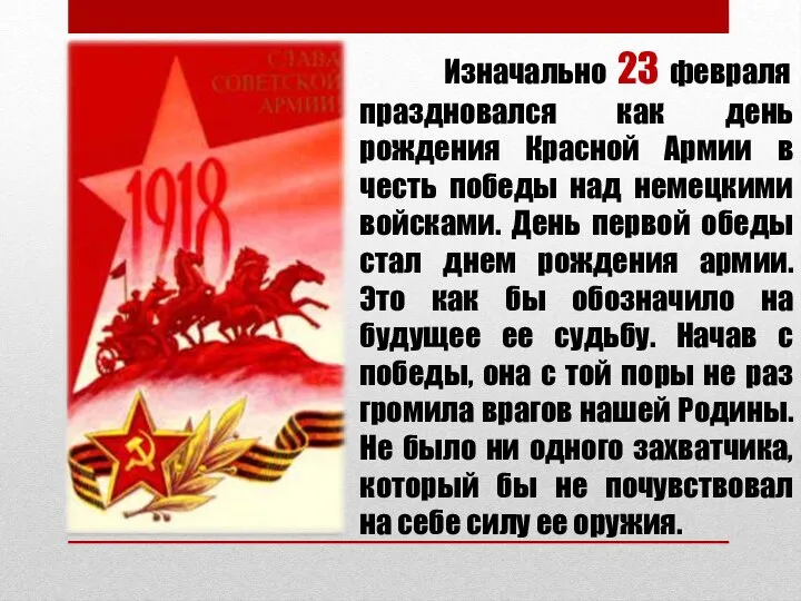 Изначально 23 февраля праздновался как день рождения Красной Армии в честь