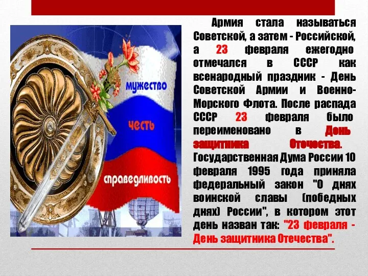 Армия стала называться Советской, а затем - Российской, а 23 февраля