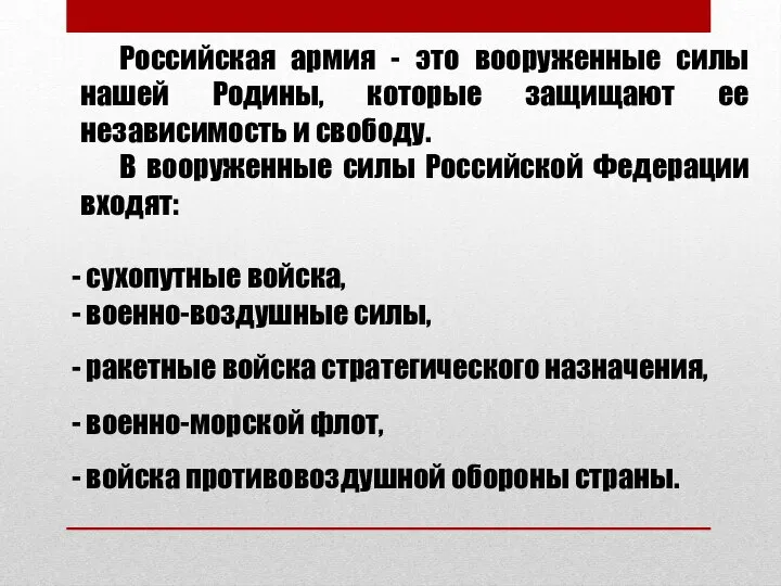 Российская армия - это вооруженные силы нашей Родины, которые защищают ее