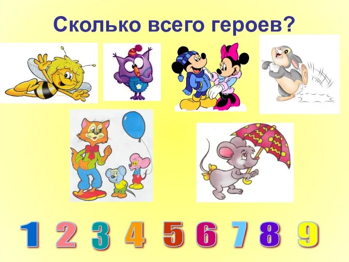 Сколько всего героев? 1 2 3 4 5 6 7 8 9