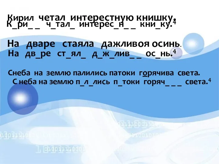 Кирил четал интерестную книшку. К_ри_ _ ч_тал_ интерес_н_ _ кни_ку.4 На