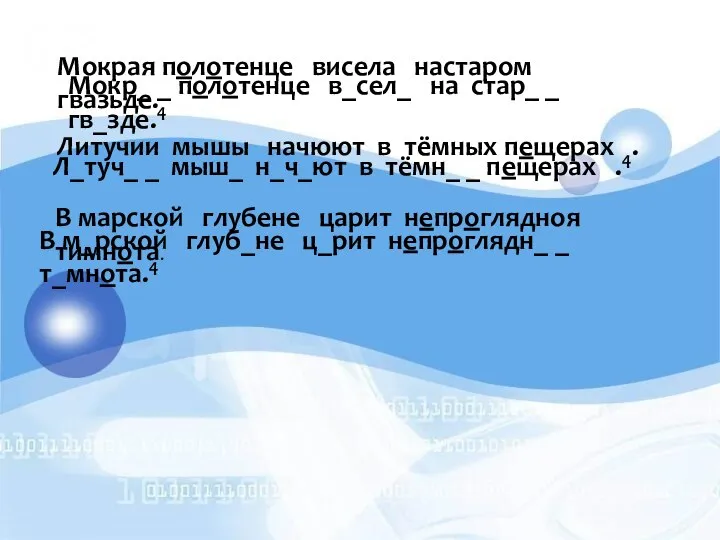 Мокрая полотенце висела настаром гвазьде. Мокр_ _ полотенце в_сел_ на стар_