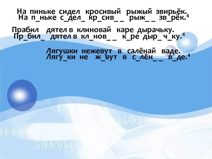 На пиньке сидел кросивый рыжый звирьёк. На п_ньке с_дел_ кр_сив_ _