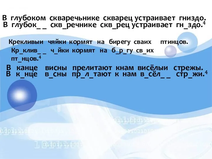 В глубоком скваречьнике скварец устраивает гниздо. В глубок_ _ скв_речнике скв_рец