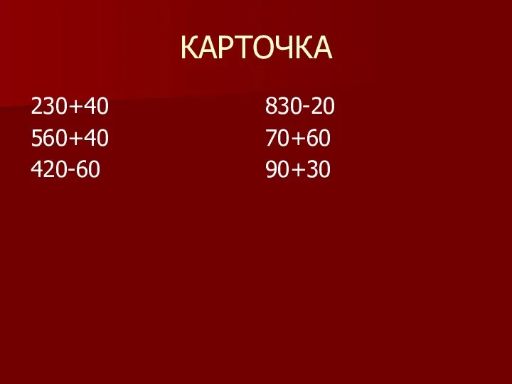 КАРТОЧКА 230+40 560+40 420-60 830-20 70+60 90+30