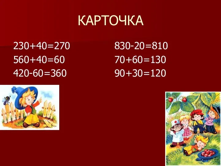 КАРТОЧКА 230+40=270 560+40=60 420-60=360 830-20=810 70+60=130 90+30=120