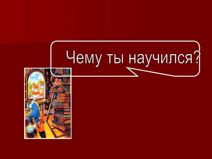 Чему ты научился?