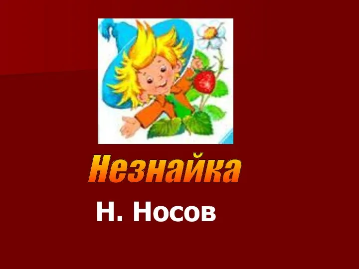 Незнайка Н. Носов