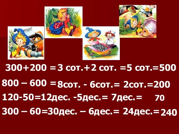 300+200 = 3 сот.+2 сот. =5 сот. =500 800 – 600