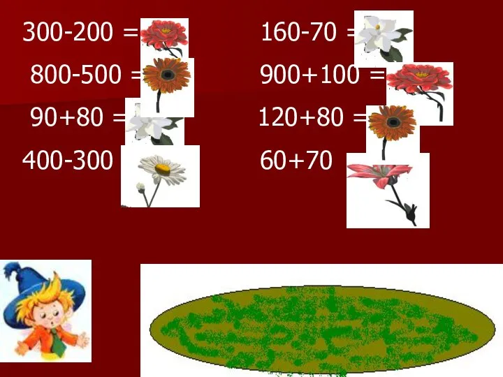 300-200 =100 160-70 =90 800-500 =300 900+100 = 1000 90+80 =170