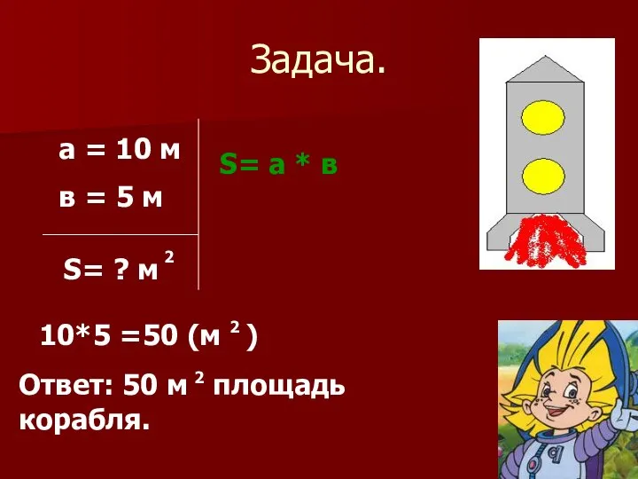 Задача. а = 10 м в = 5 м S= ?